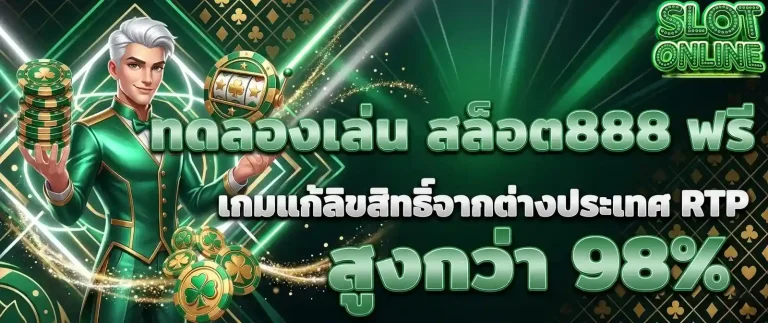 สล็อตจําลอง ทดลองเล่น