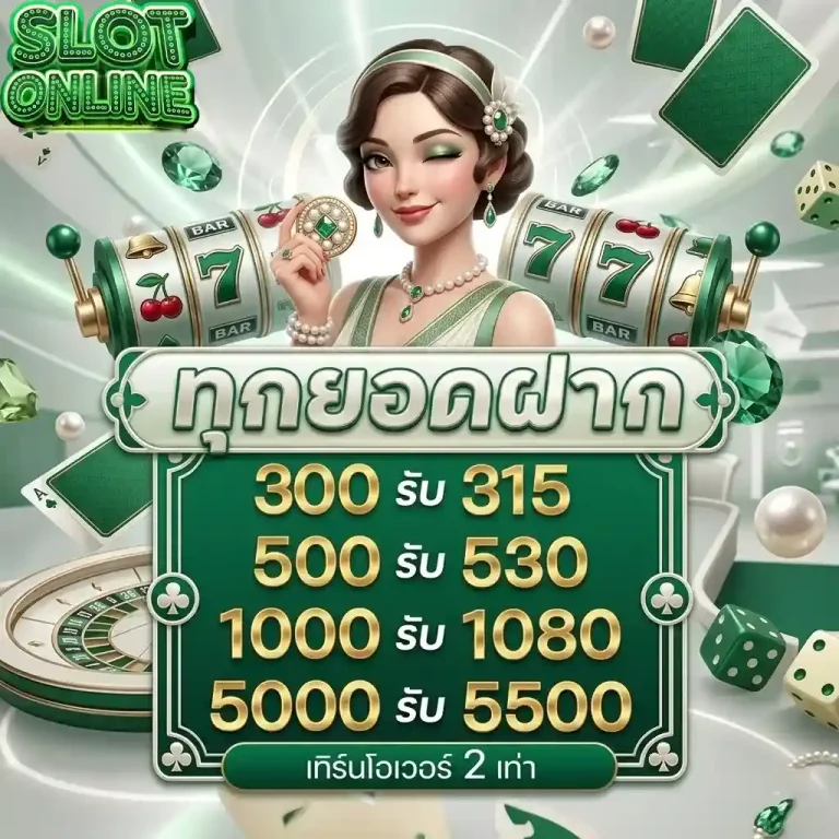 สล็อตจําลอง ทุกยอดฝาก