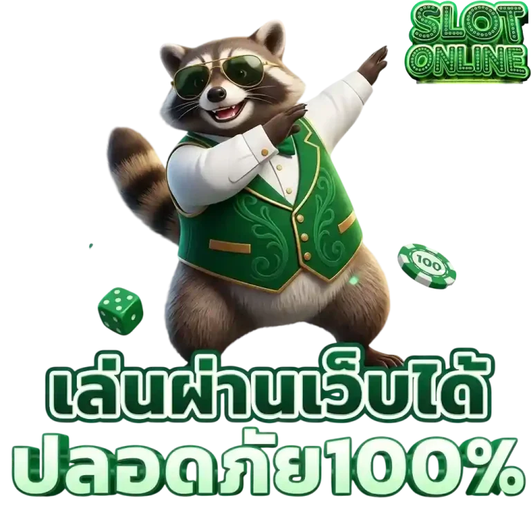 สล็อตจําลอง เล่นผ่านเว็บได้
