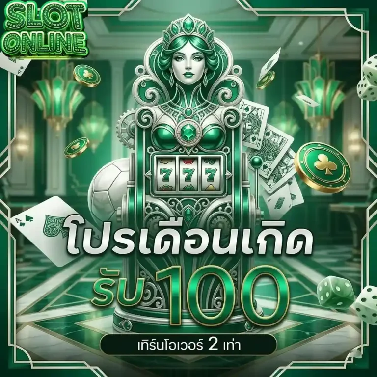 สล็อตจําลอง โปรเดือนเกิด
